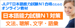 JLPT 日本語能力試験 N1合格のためのオンライン教材『篠研の上級日本語』文法コース・聴解コース