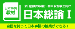 来日直後の初級～初中級学習者向け日本事情教材『日本総論Ⅰ』