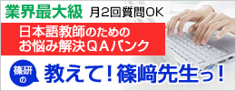 日本語講師のためのお悩み解決QAバンク　篠研の「教えて！篠崎先生っ！」