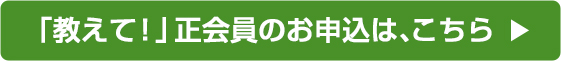 「教えて！」正会員のお申込は、こちら