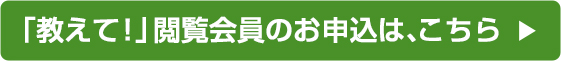 閲覧会員のお申込は、こちら