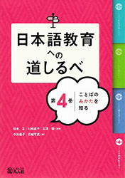 2『日本語教育の道しるべ 第4巻 ことばのみかたを知る』凡人社