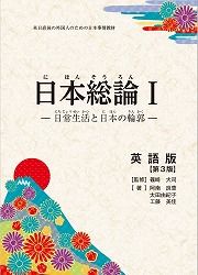 3『日本総論I-日常生活と日本の輪郭-英語版【第3版】』クリエイツ