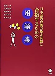 1『日本語教育能力検定試験に合格するための用語集』アルク