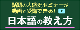 日本語の教え方セミナー動画