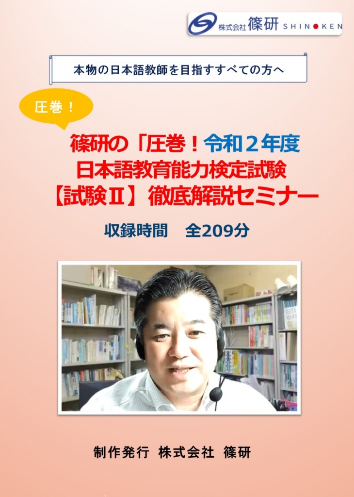 篠研の「圧巻！令和2年度日本語教育能力検定試験「試験Ⅱ」（聴解