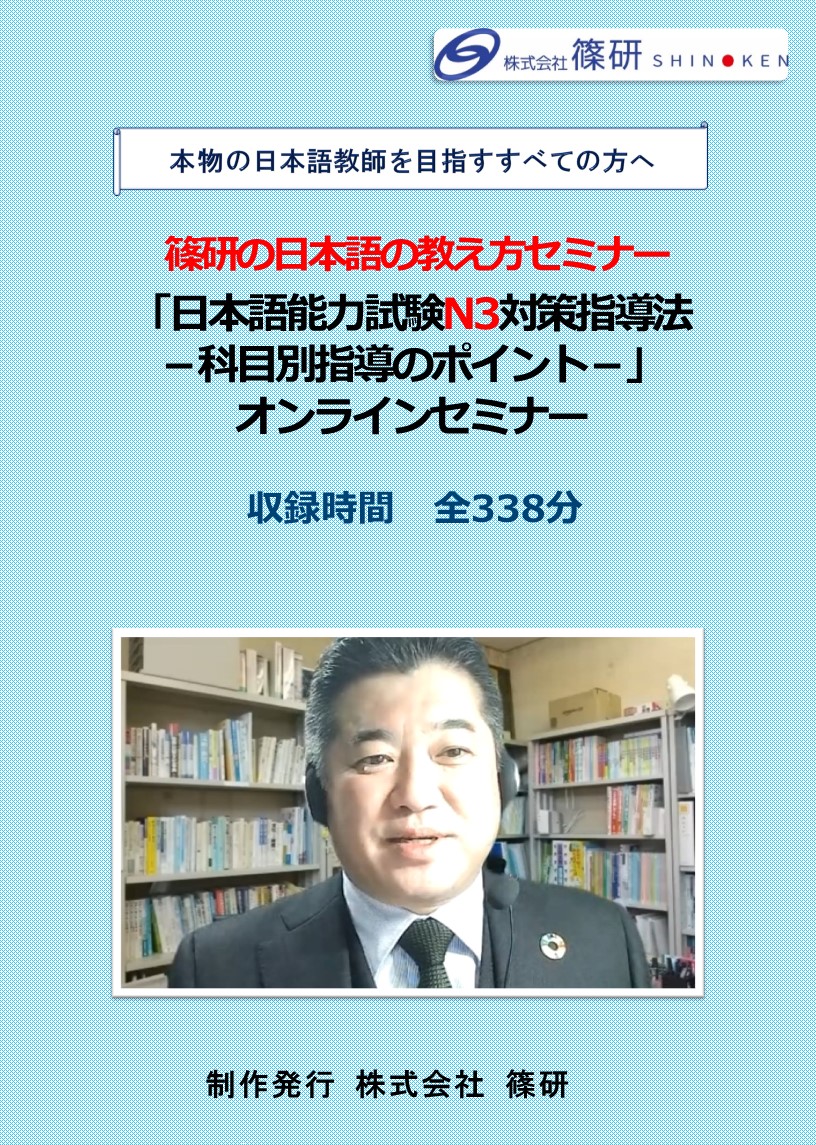 篠研の日本語の教え方セミナー「日本語能力試験N3対策指導法－科目別指導のポイント－」動画 | 株式会社篠研