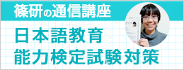 通信講座「篠研の日本語教育能力検定試験対策」