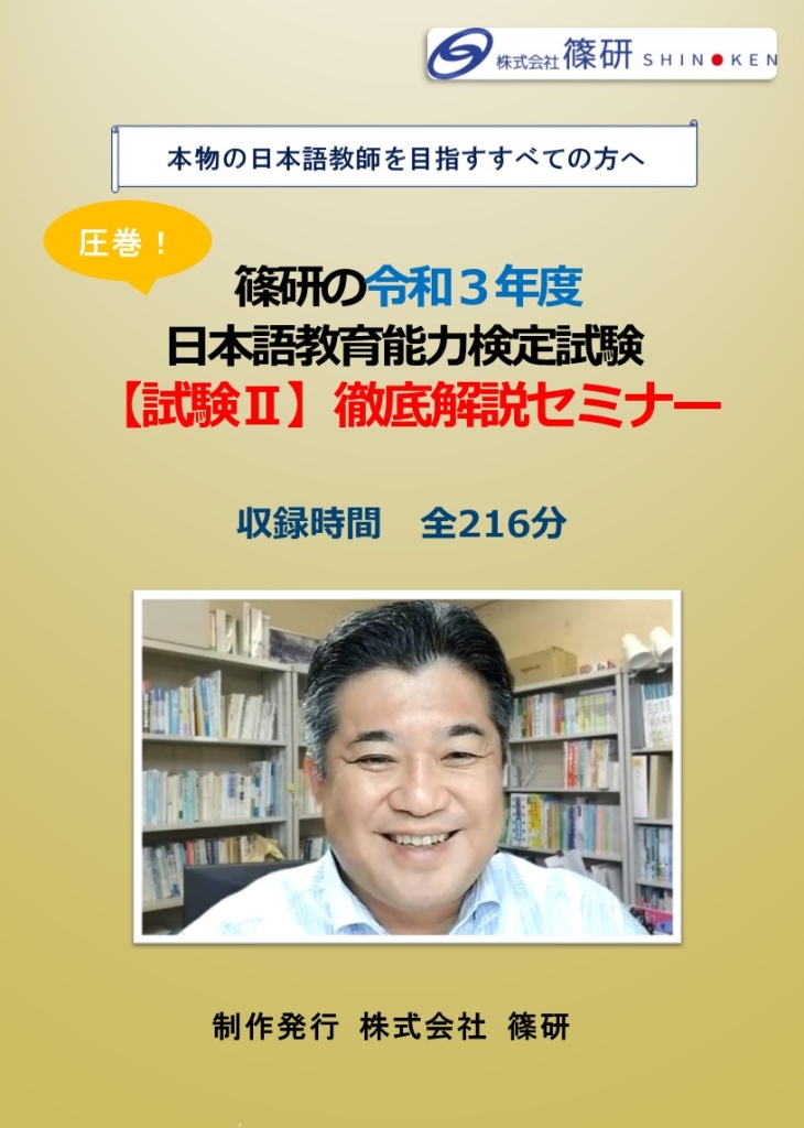篠研の「圧巻！令和3年度日本語教育能力検定試験「試験Ⅱ」（聴解