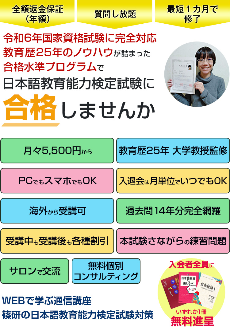 WEBで学ぶ通信講座「篠研の日本語教育能力検定試験対策」 | 日本